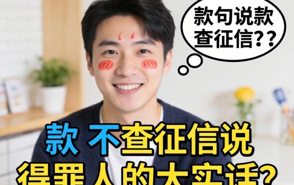 哪个好下款不查征信？说句得罪人的大实话