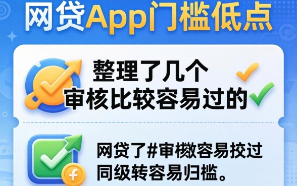 哪款网贷app门槛低点的？整理了几个审核比较容易过的