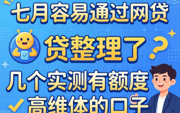 九月容易通过的网贷：整理了几个实测有额度的口子