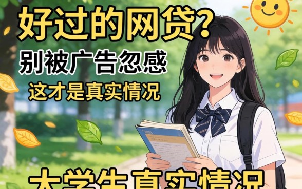 大学生好过的网贷？别被广告忽悠，这才是真实情况