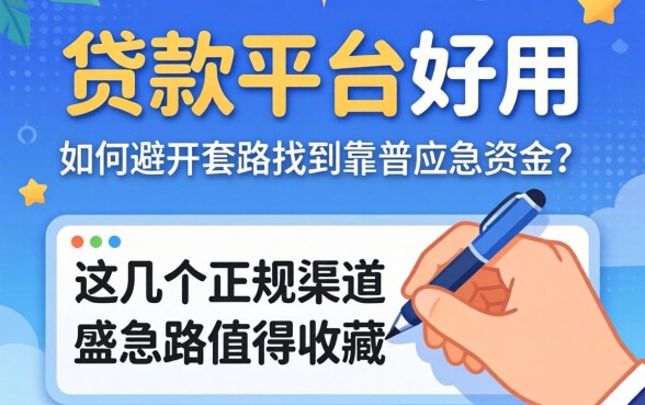 什么贷款平台好用？如何避开套路找到靠谱的应急资金？这几个正规渠道值得收藏