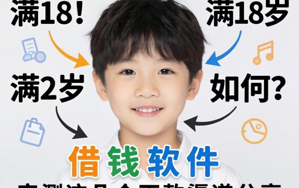 刚满18岁如何借钱软件？实测这几个下款渠道分享