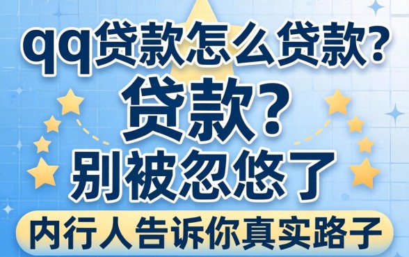 qq贷款怎么贷款?别被忽悠了,内行人告诉你真实路子