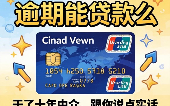 信用卡逾期能贷款么？干了十年中介，跟你说点实话