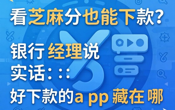不看芝麻分也能下款？银行经理说实话：好下款的app藏在哪