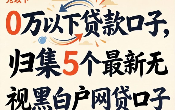 10万以下贷款口子,归集5个最新无视黑白户网贷口子