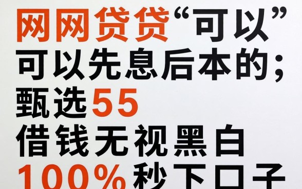 哪个网贷可以先息后本的,甄选5个借钱无视黑白100%秒下口子