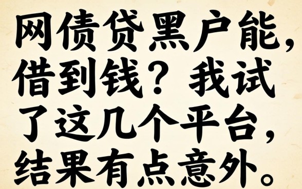 哪里网贷黑户能借到钱？我试了这几个平台，结果有点意外