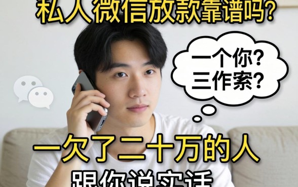 私人微信放款靠谱吗？一个欠了二十万的人跟你说实话