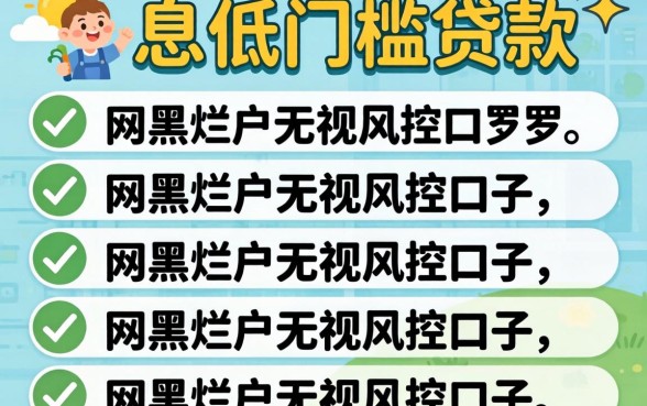 低息低门槛贷款，罗列五个网黑烂户无视风控口子