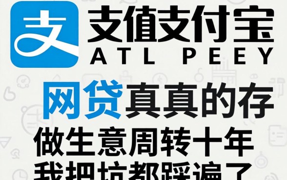 不查征信支付宝的网贷真的存在？做生意周转十年，我把坑都踩遍了