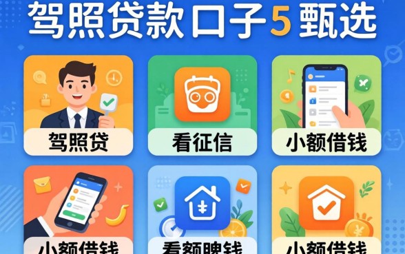 凭驾照贷款的口子，甄选五个不看征信小额借钱的软件