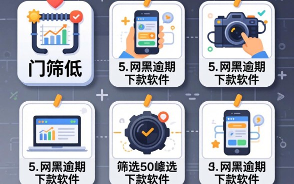 2026贷款门槛低的，筛选5个网黑逾期下款软件