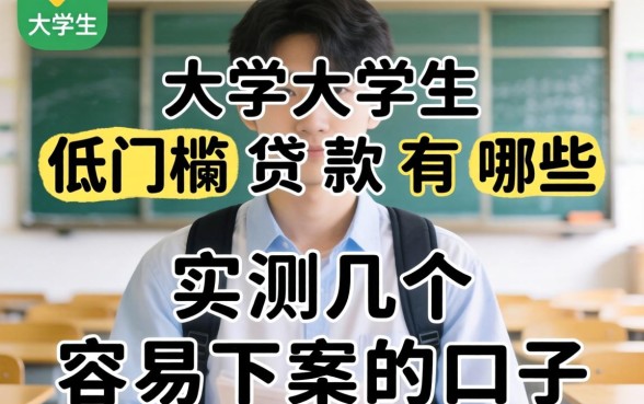 大学生低门槛贷款有哪些?实测几个容易下款的口子