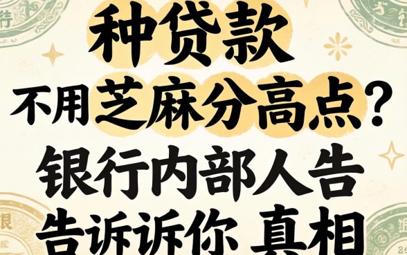 哪种贷款不用芝麻分高点？银行内部人告诉你真相