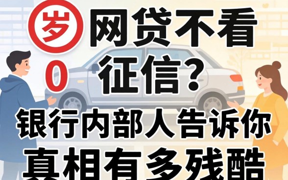 20岁网贷不看征信？银行内部人告诉你真相有多残酷