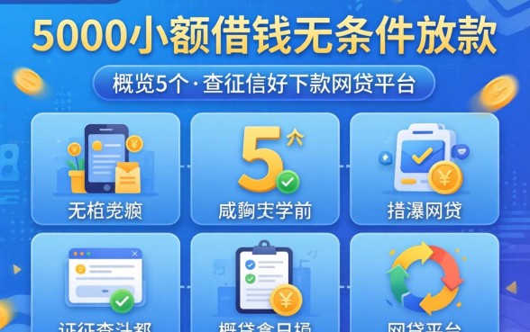 5000小额借钱无条件放款,概览5个不查征信好下款的网贷平台