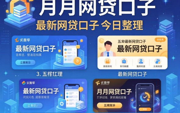 一个月的网贷口子2026,详尽说明五个最新网贷口子今日整理这五个平台