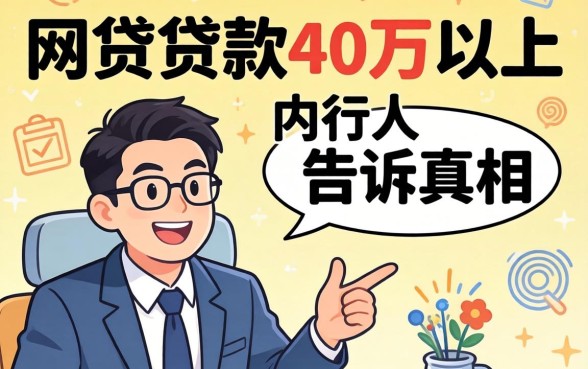 什么网贷可以贷款40万以上？内行人告诉你真相
