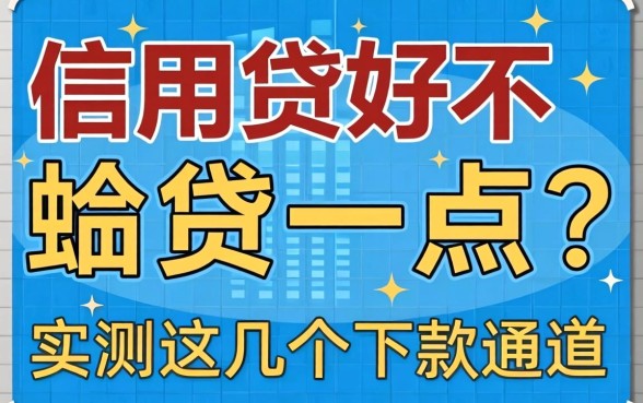 信用贷好不好贷一点？实测这几个下款通道