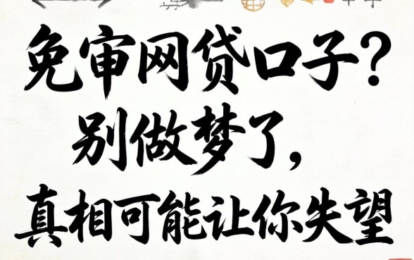 2026年免审网贷口子？别做梦了，真相可能让你失望