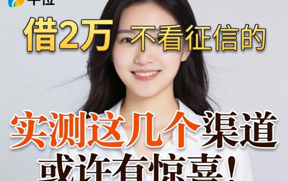 什么平台能借2万不看征信的?实测这几个渠道或许有惊喜