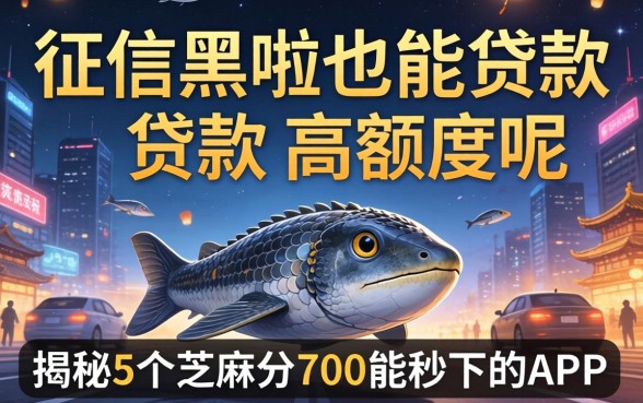 哪个软件征信黑啦也能贷款的高额度呢，揭秘5个芝麻分700能秒下的app