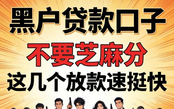揭秘黑户贷款口子不要芝麻分，这几个放款速度挺快