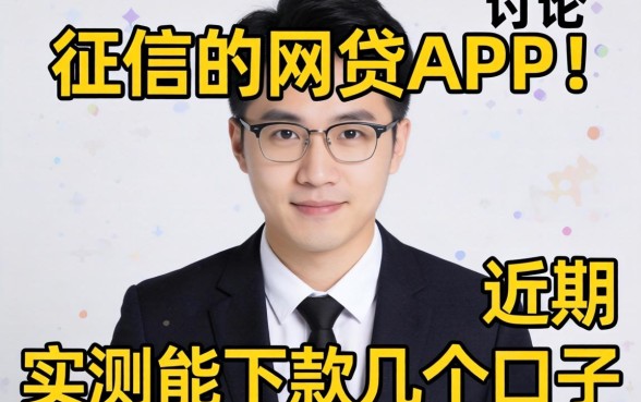 不看征信的网贷app讨论：近期实测能下款的几个口子