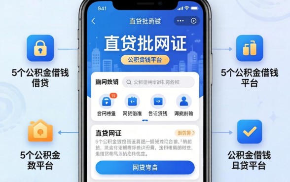 2026手机不实名能批的网贷，详细阐述5个公积金借钱平台