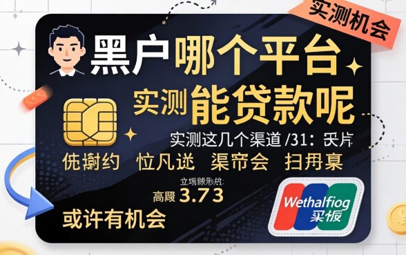 信用黑户在哪个平台能贷款呢？实测这几个渠道或许有机会