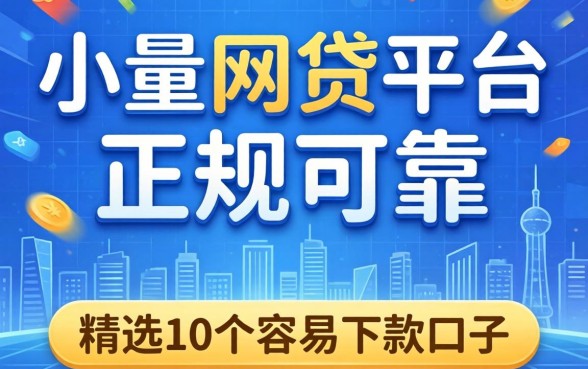 哪个小额网贷平台正规可靠?精选10个容易下款的口子