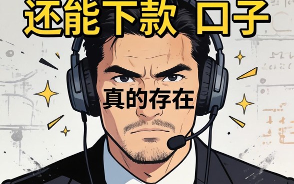 2026强制了还能下款的口子真的存在吗?急需资金周转的你看完这篇就懂了