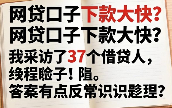 什么网贷口子下款大快？我采访了37个借款人，答案有点反常识