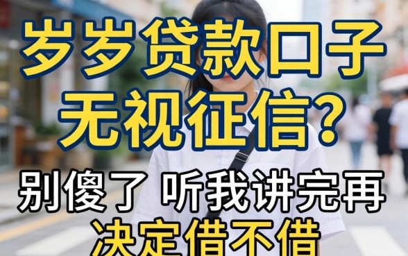 18岁贷款口子无视征信?别傻了,听我讲完再决定借不借