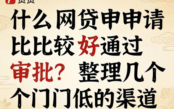 什么网贷申请比较好通过审批？整理几个门槛低的渠道