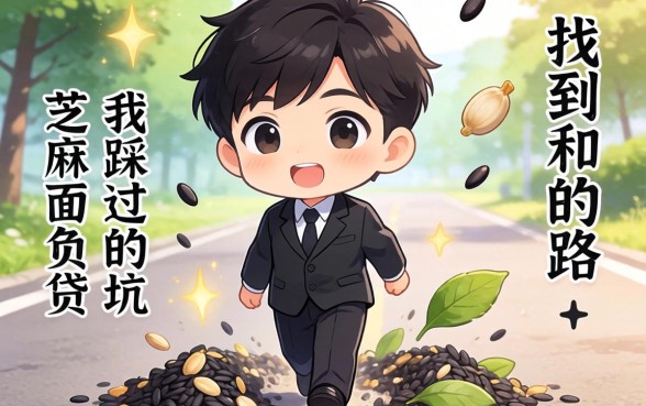 不需要芝麻负面的小贷：我踩过的坑和找到的路