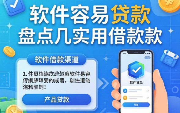 2026哪些软件容易贷款？盘点几个实用的借款渠道