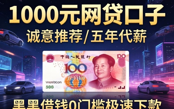 1000元网贷口子，诚意推荐五个黑户借钱0门槛极速下款口子