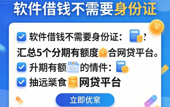 哪个软件借钱不需要身份证，汇总5个分期有额度的网贷平台