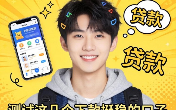 不满20岁的贷款软件有哪些？实测这几个下款挺稳的口子