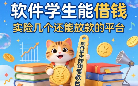 哪个软件学生能借钱?实测几个还能放款的平台