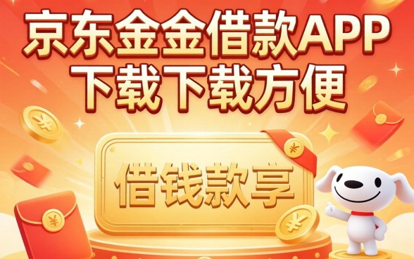 像京东金条借款app下载一样方便的借钱软件分享