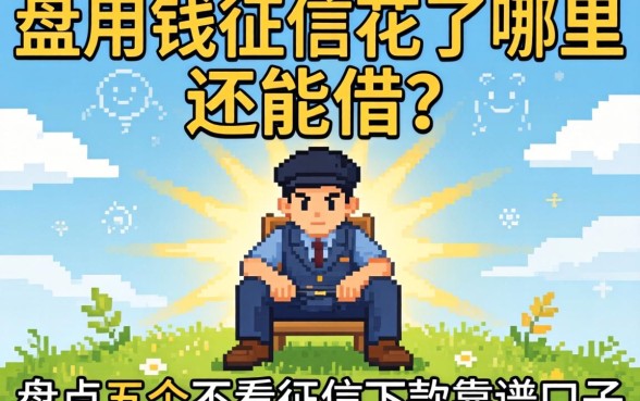 急用钱征信花了哪里还能借?盘点五个不看征信下款的靠谱口子