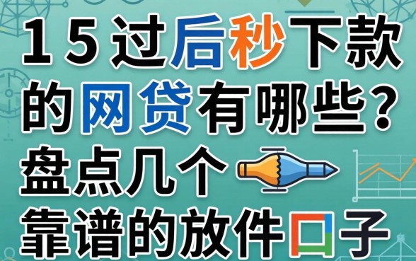 315过后秒下款的网贷有哪些？盘点几个靠谱的放款口子