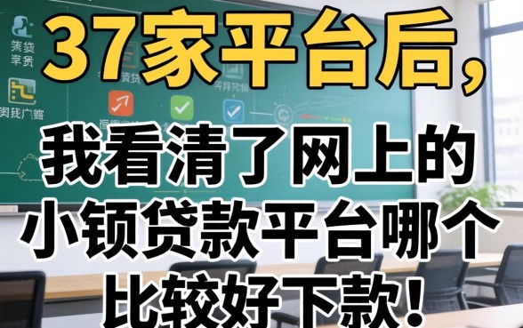 借了37家平台后，我看清了网上的小额贷款平台哪个比较好下款