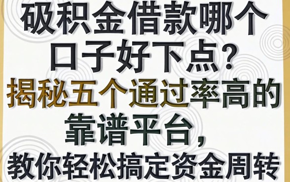 公积金借款哪个口子好下点?揭秘五个通过率高的靠谱平台,教你轻松搞定资金周转