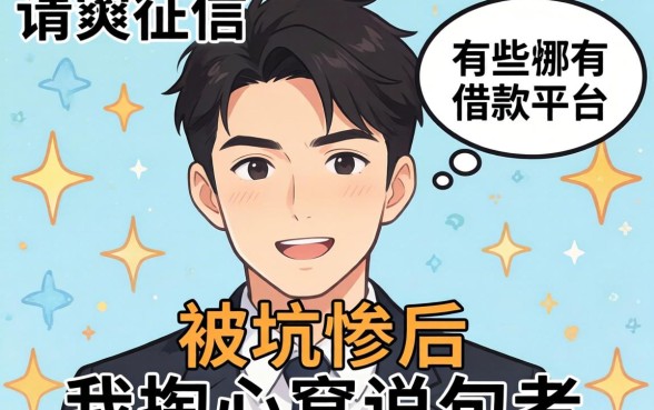 不查询征信的借款平台有哪些？被坑惨后我掏心窝说几句