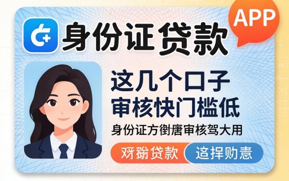 2026身份证能贷款的app:这几个口子审核快门槛低