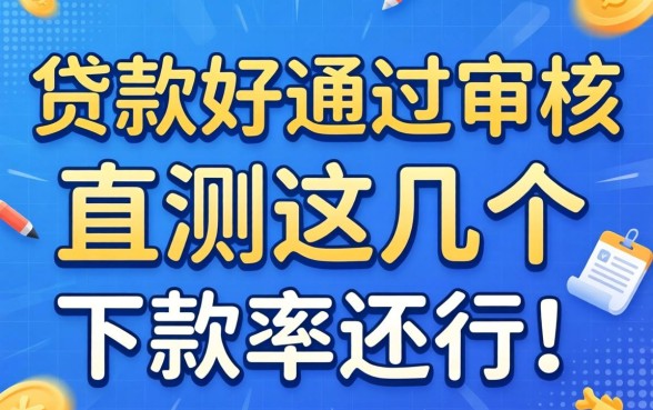 什么app贷款好通过审核？实测这几个下款率还行